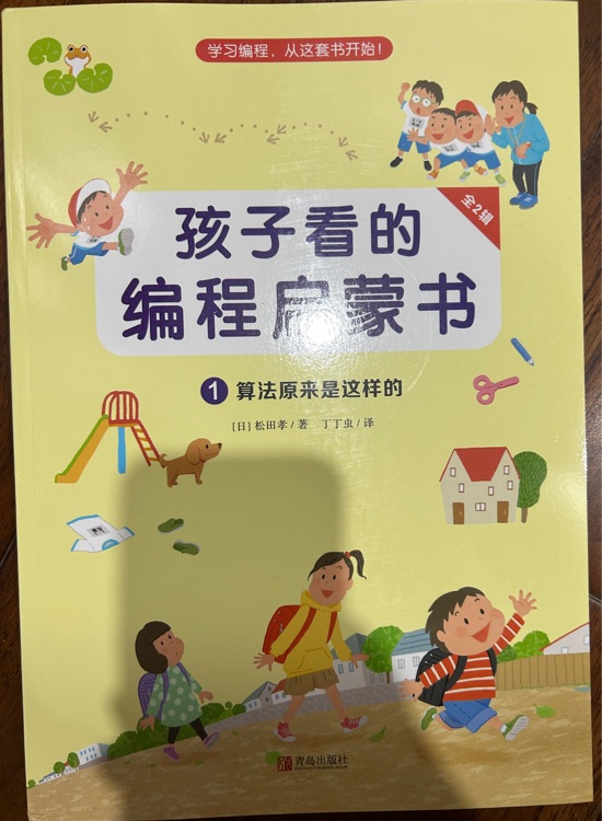 孩子看的編程啟蒙書1