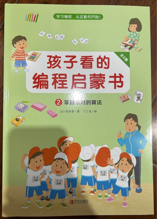 孩子看的編程啟蒙書2