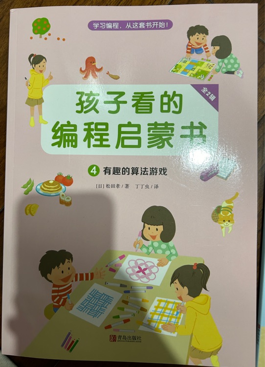 孩子看的編程啟蒙書4