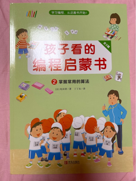 孩子看的編程啟蒙書 2