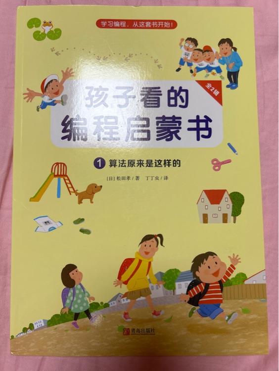 孩子看的編程啟蒙書 1