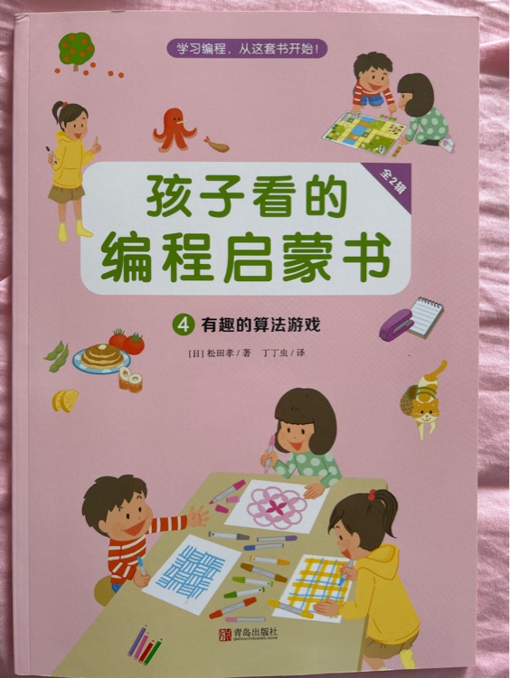 孩子看的編程啟蒙書 4