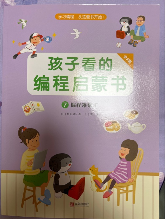 孩子看的編程啟蒙書 7