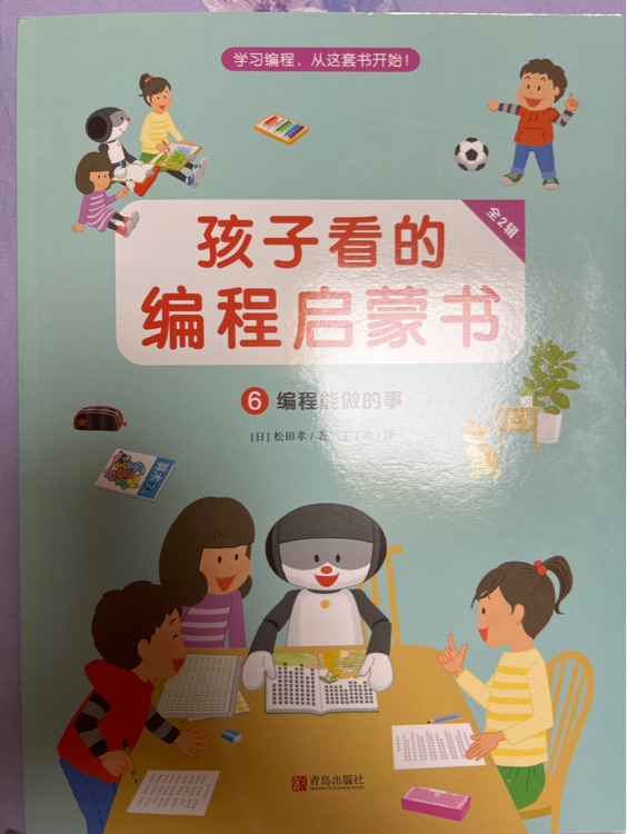 孩子看的編程啟蒙書 6