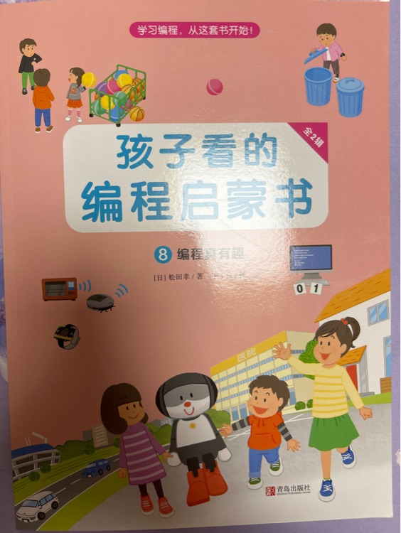 孩子看的編程啟蒙書 8