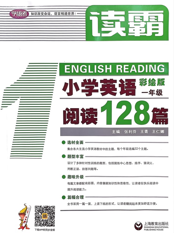 讀霸小學(xué)英語(yǔ)閱讀128篇一年級(jí)