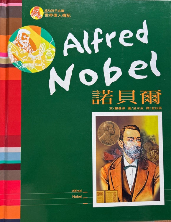 世界偉人傳記 諾貝爾