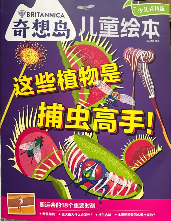 奇想島兒童繪本2024年8月這些植物是捕蟲高手