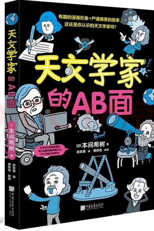 天文學家的AB面