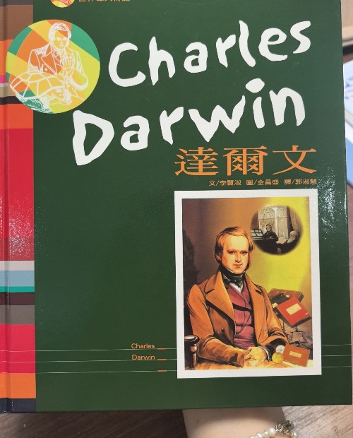 世界偉人傳記達(dá)爾文