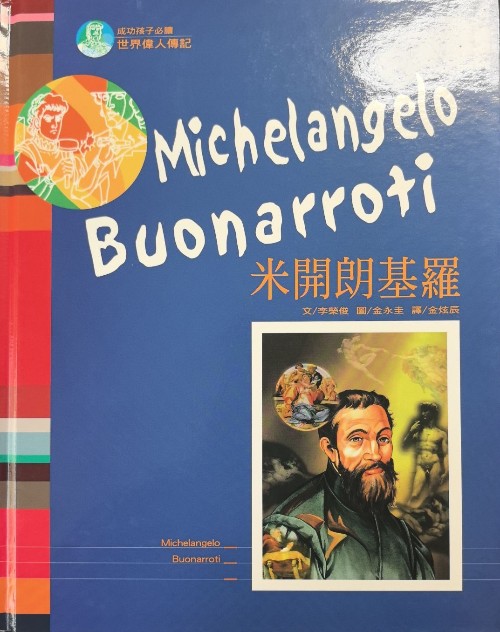 世界偉人傳記米開朗基羅