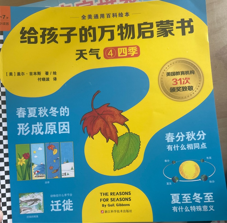给孩子的万物启蒙书四季
