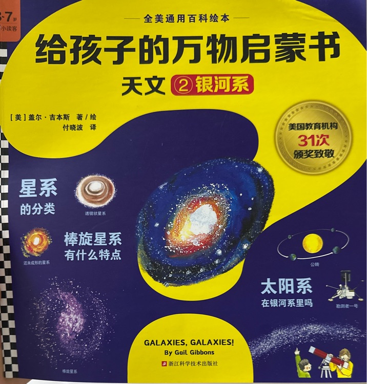 给孩子的万物启蒙书银河系