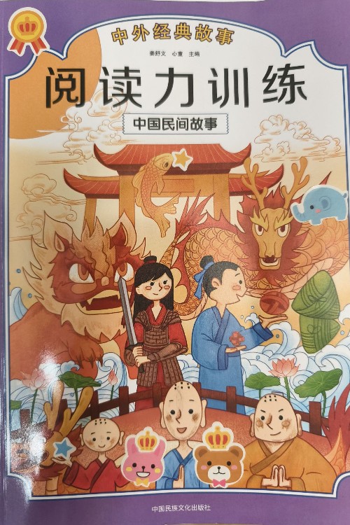 閱讀力訓(xùn)練(中國(guó)民間故事)