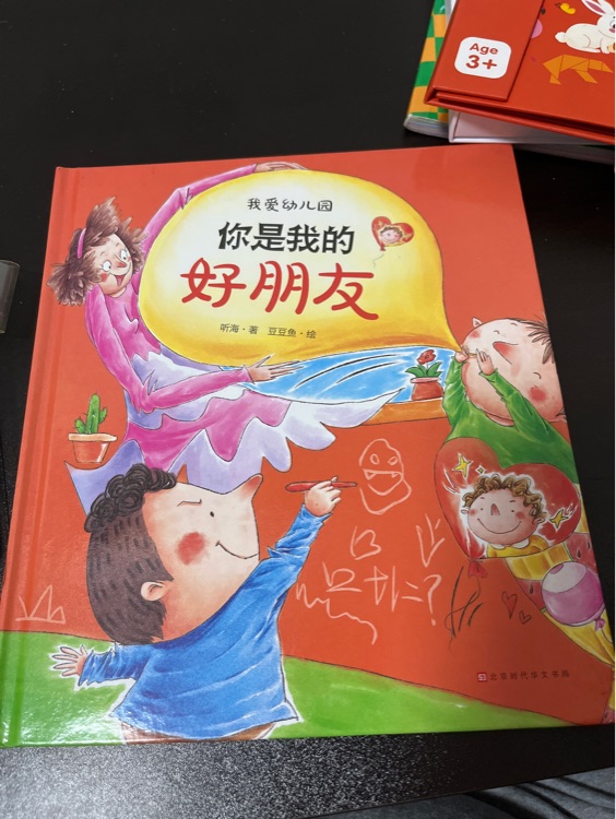 我愛幼兒園 你是我的好朋友