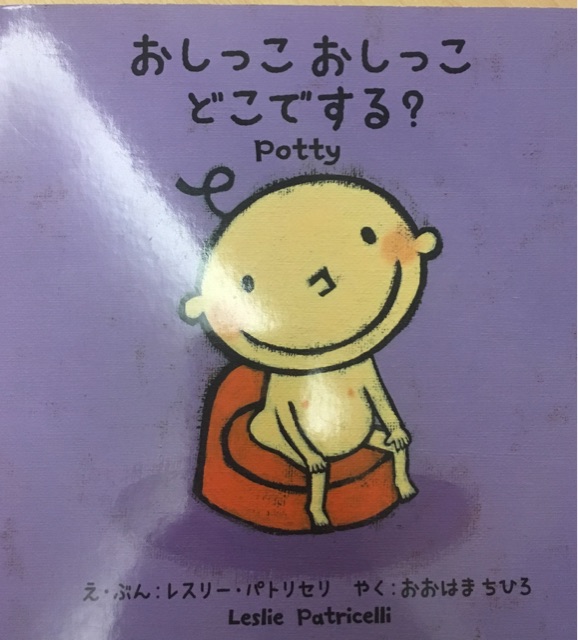 おしっこおしっこどこでする? /potty