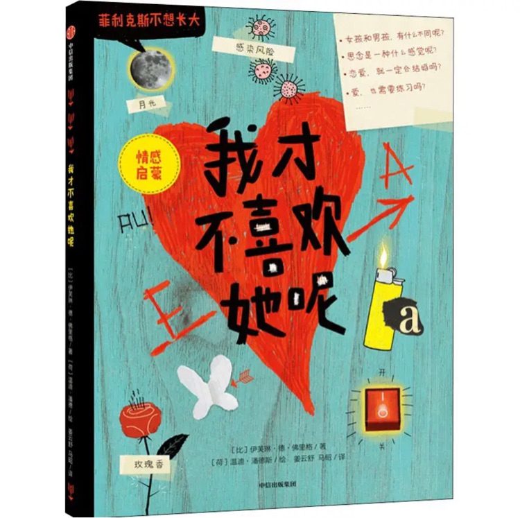 菲利克斯不想長(zhǎng)大系列: 我才不喜歡她呢