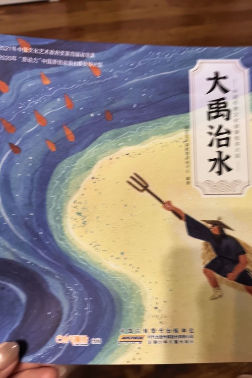 大禹治水