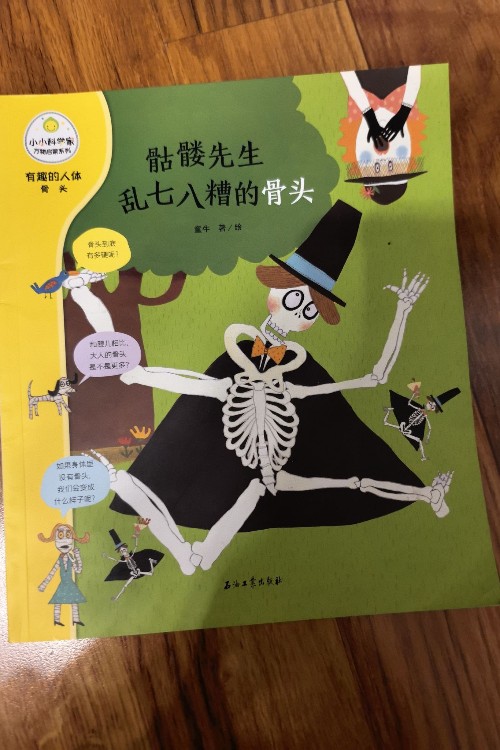 骷髏先生亂七八糟的骨頭