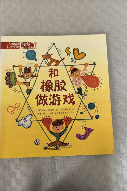 和橡膠做游戲