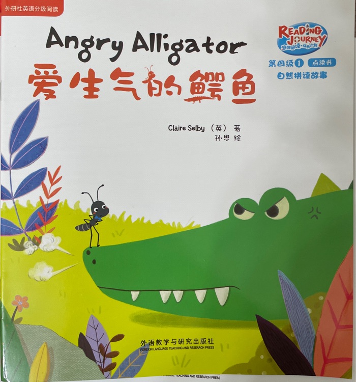 angry alligator悠游閱讀 第四級1