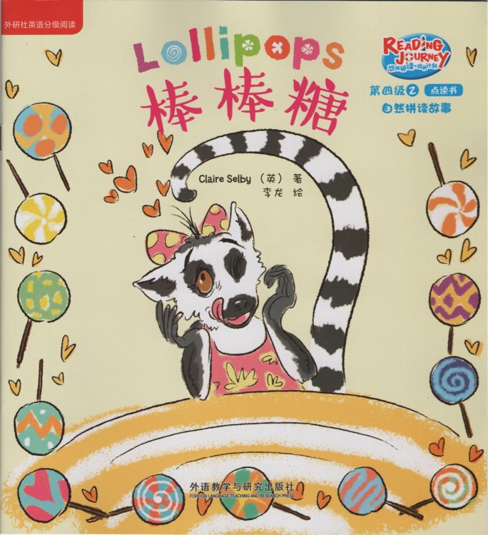 Lollipops 悠游閱讀 第四級(jí)2