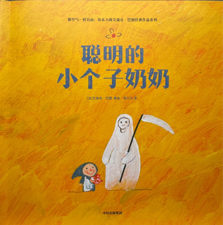 聰明的小個子奶奶 像空氣一樣自由