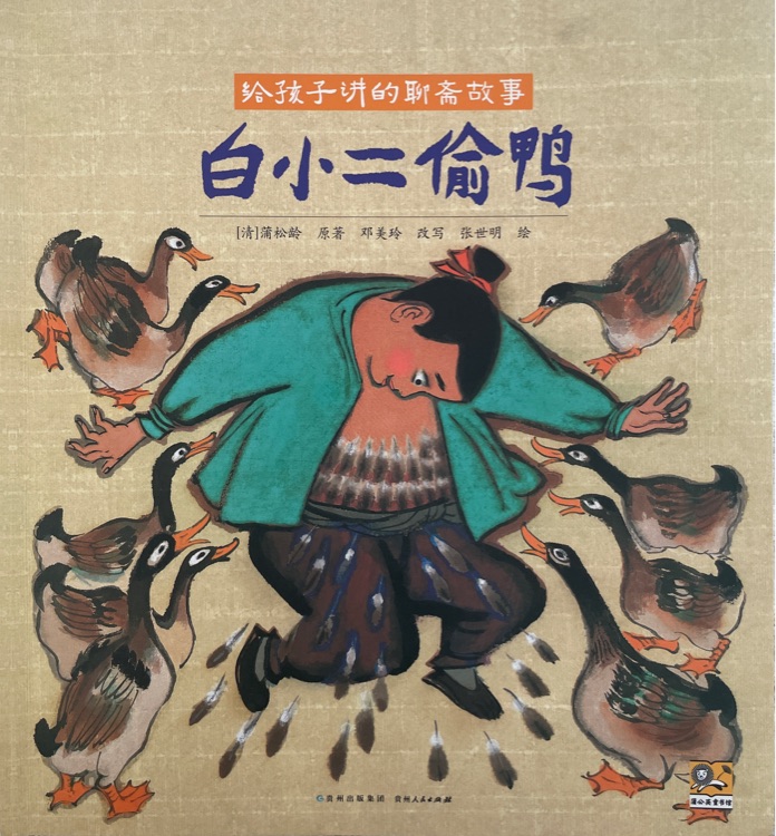 白小二偷鴨