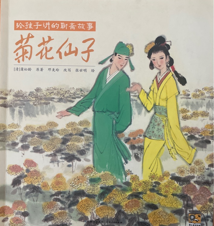 菊花仙子