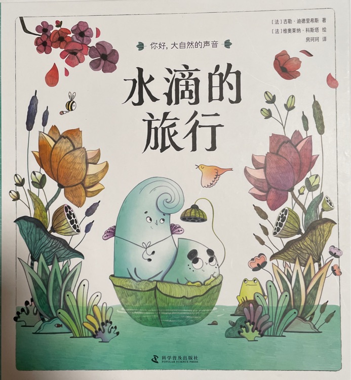 水滴的旅行(你好, 大自然的聲音)