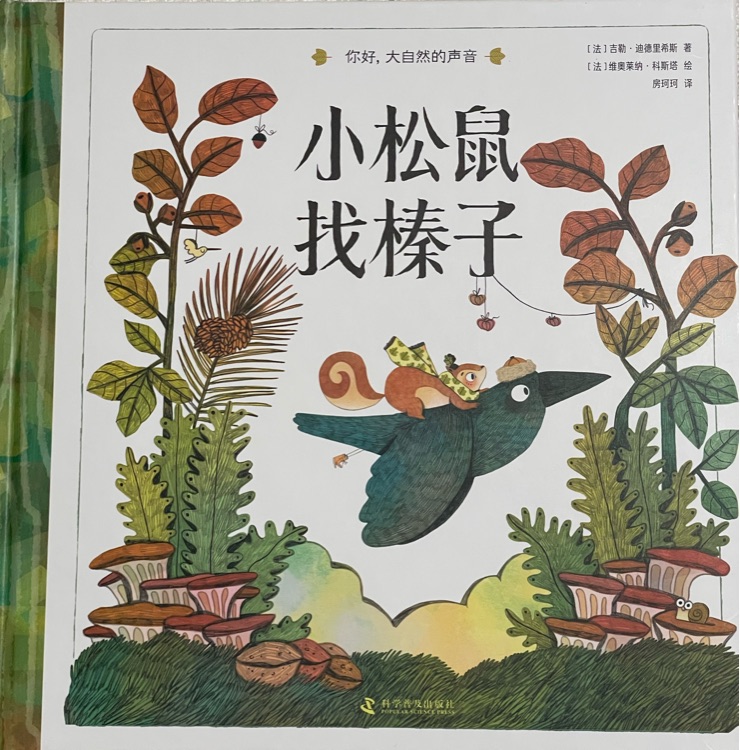 小松鼠找榛子(你好, 大自然的聲音)