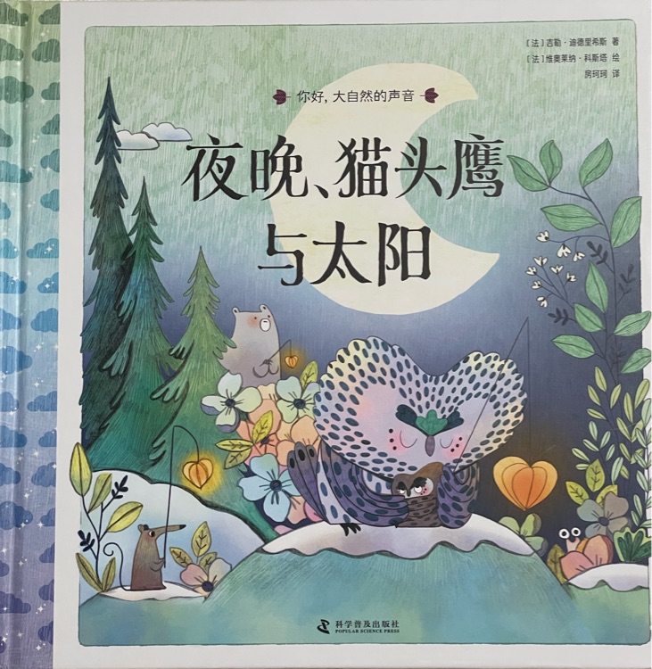 夜晚、貓頭鷹與太陽(你好, 大自然的聲音)