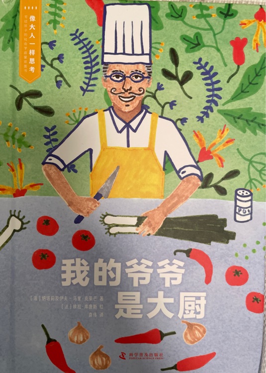 我的爺爺是大廚 爺爺怪話一籮筐 (像大人一樣思考)