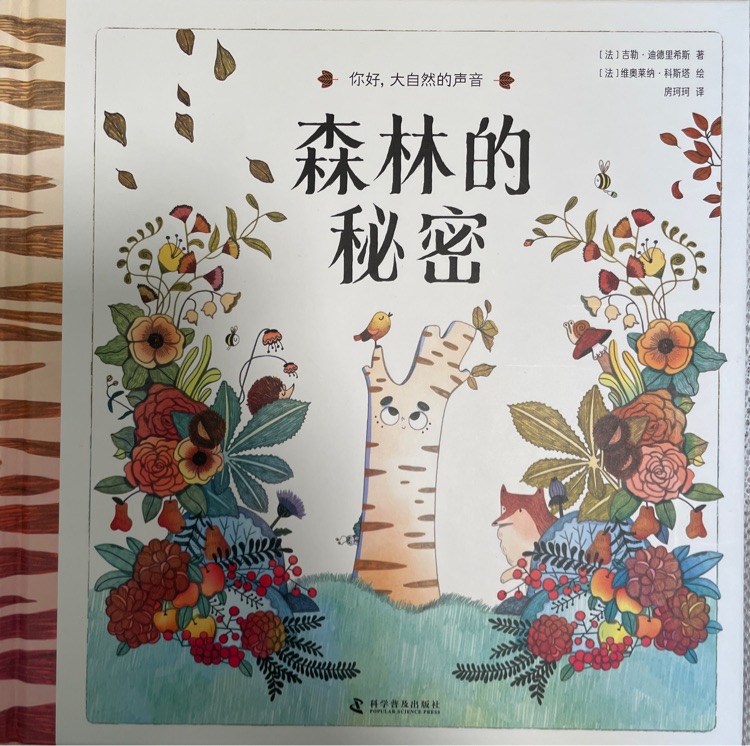 森林的秘密(你好, 大自然的聲音)