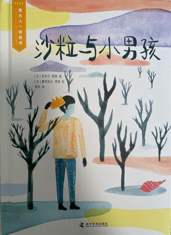沙粒與小男孩 云朵里的姐姐(像大人一樣思考)