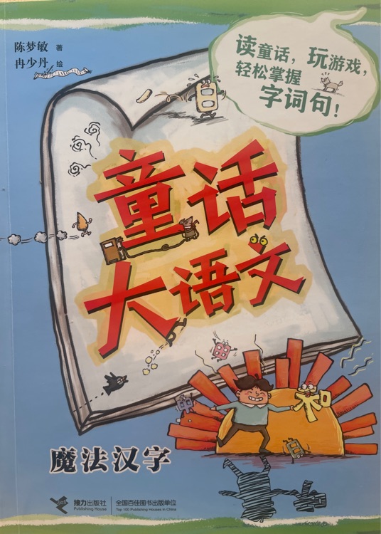 童话大语文 魔法汉字