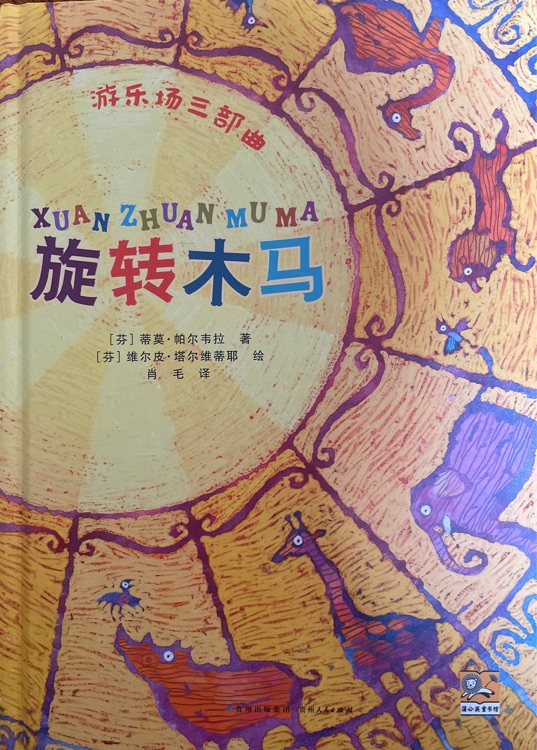 游乐场三部曲 旋转木马