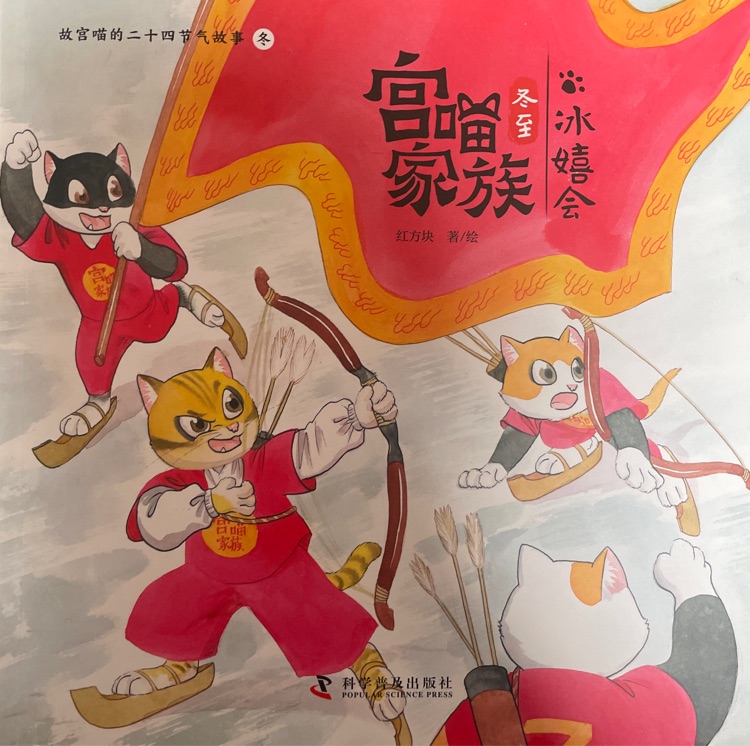 宫喵家族 冬至 冰嬉会