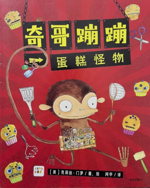 奇哥蹦蹦: 蛋糕怪物