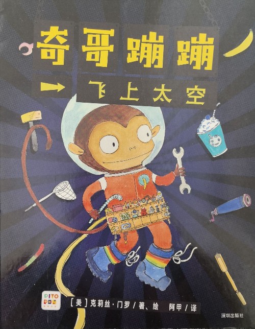 奇哥蹦蹦: 飛上太空