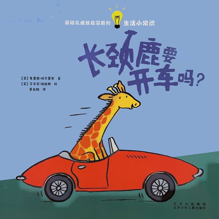 長(zhǎng)頸鹿要開車嗎?