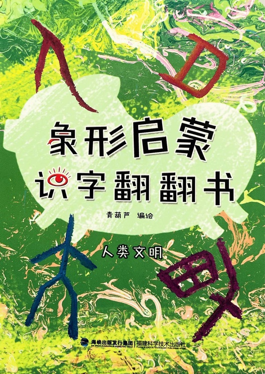 象形啟蒙識字翻翻書: 人類文明