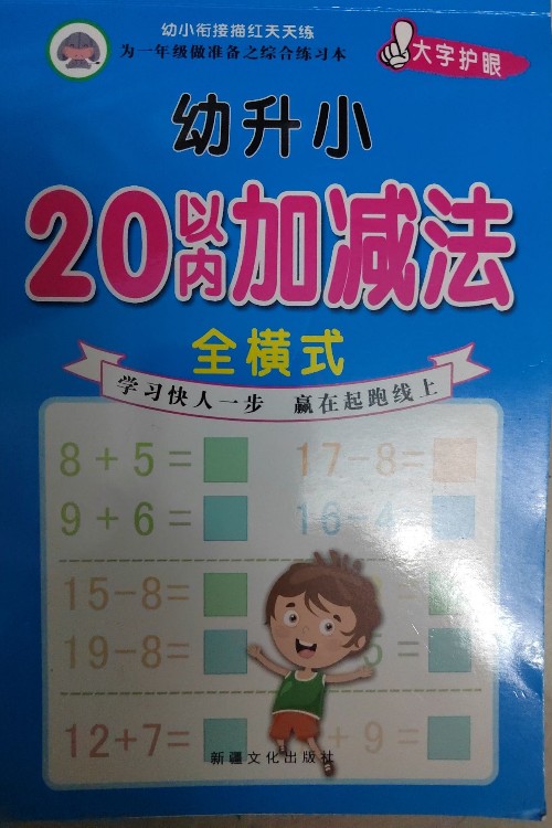 20以?xún)?nèi)加減法