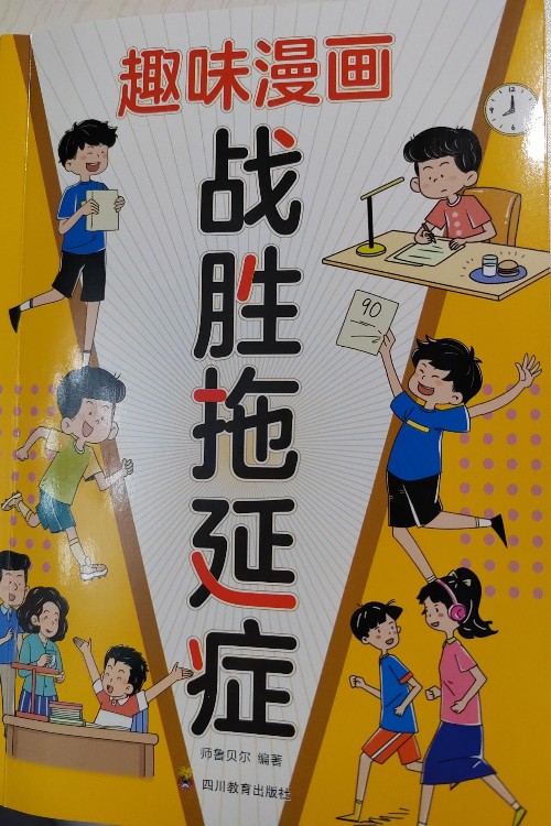 趣味漫畫  戰(zhàn)勝拖延癥