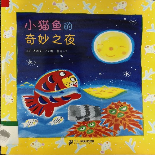 小貓魚的奇妙之夜