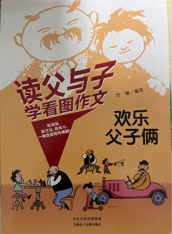 讀父與子學看圖作文 歡樂父子倆