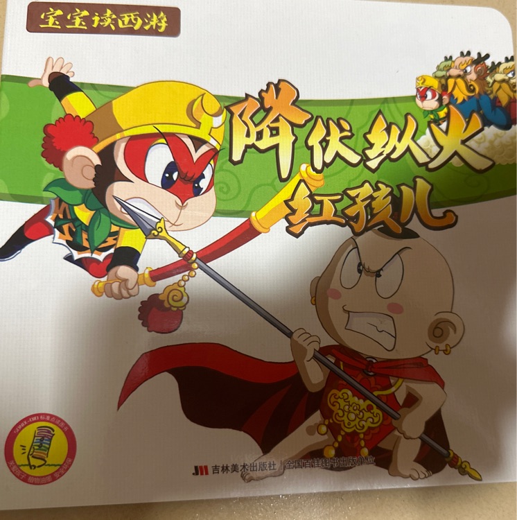 寶寶讀西游-降伏縱火紅孩兒