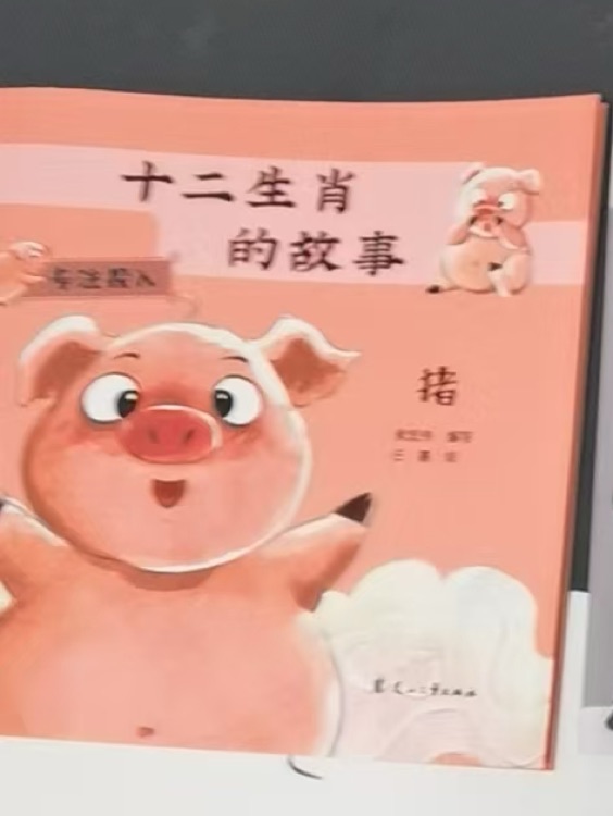 十二生肖的故事 豬