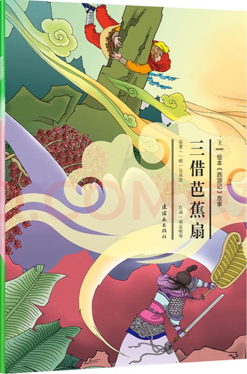 繪本《西游記》故事三借芭蕉扇(上)