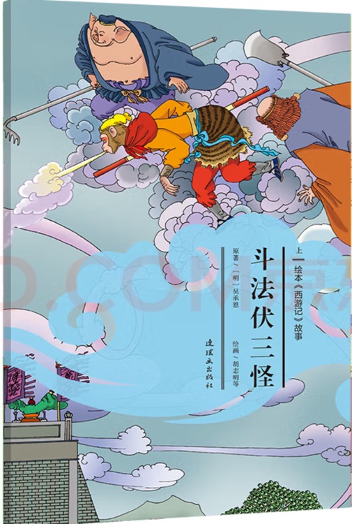 繪本《西游記》故事18斗法伏三怪(上)